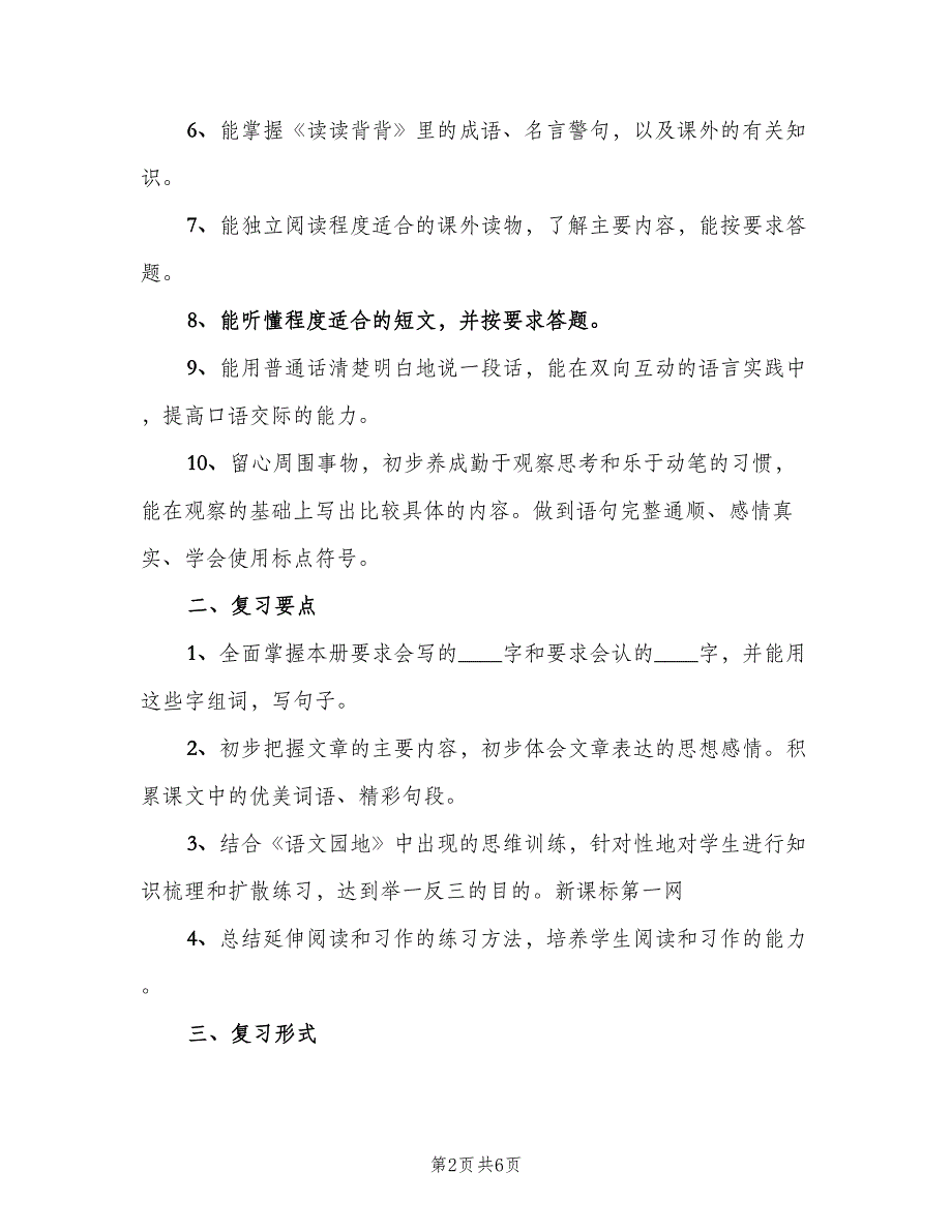 小学三年级上册语文复习计划范文（二篇）.doc_第2页