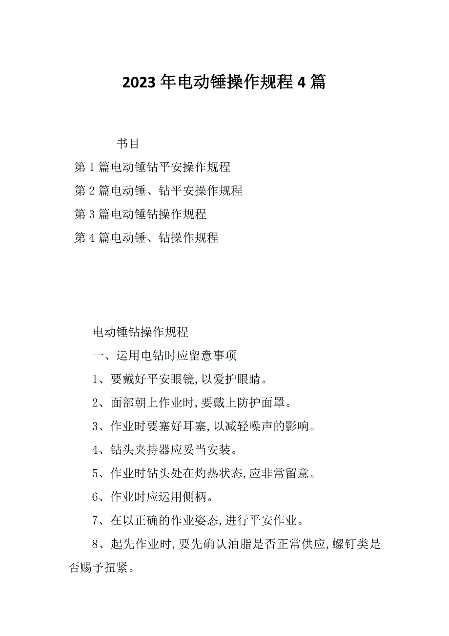 2023年电动锤操作规程4篇_第1页