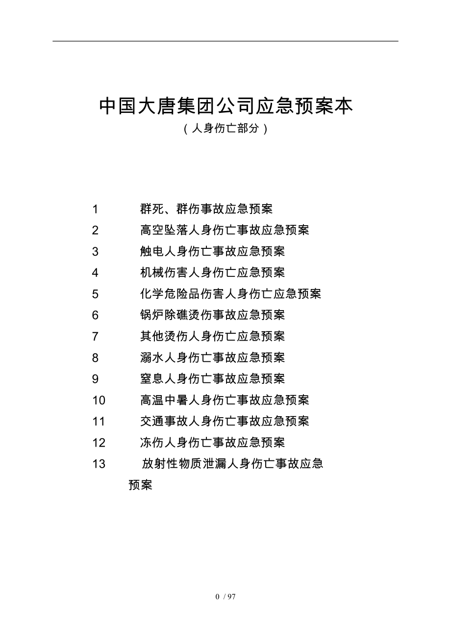 事故应急处置预案范本_第1页