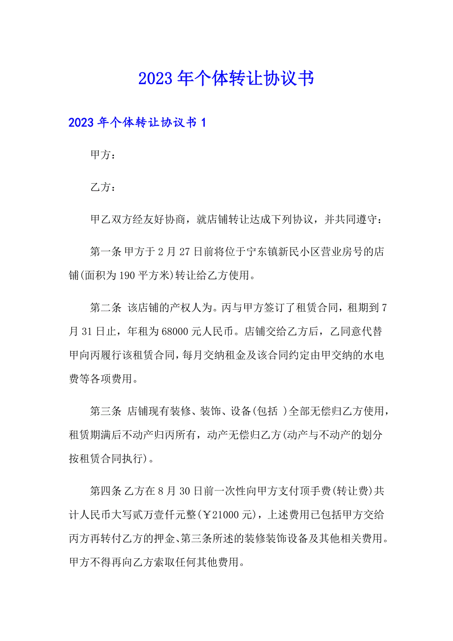 2023年个体转让协议书_第1页