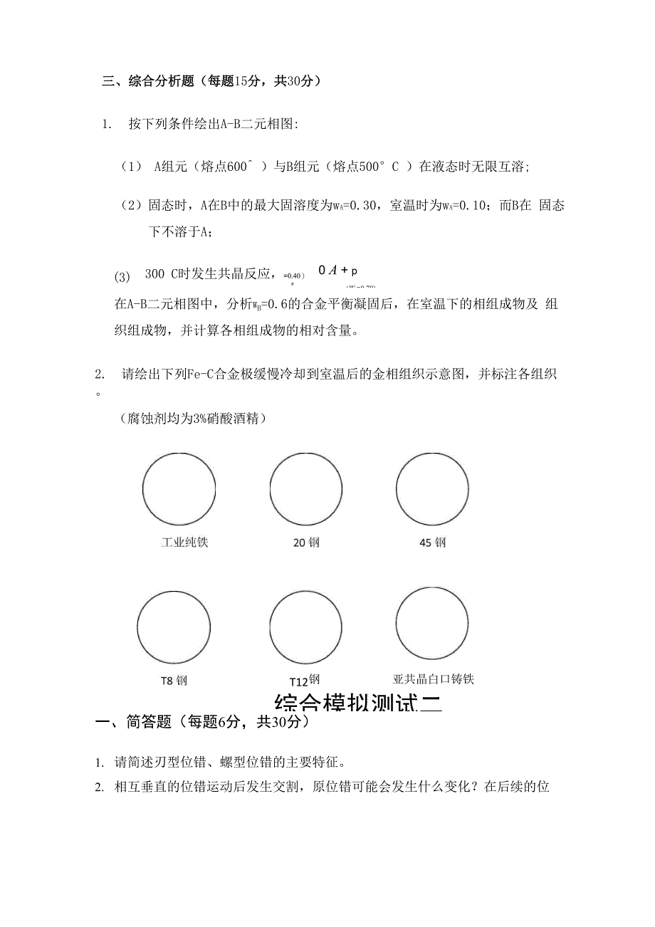 西北工业大学材料科学模拟题_第2页