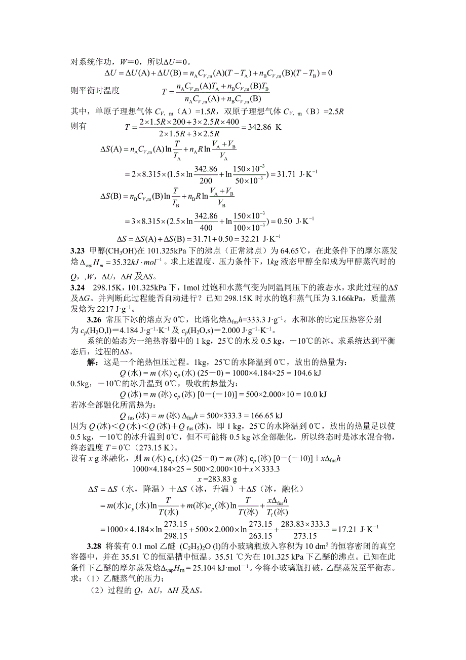 热力学第二定律齐齐哈尔大学物理化学考试参考_第3页