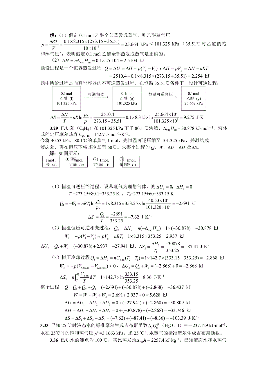 热力学第二定律齐齐哈尔大学物理化学考试参考_第4页