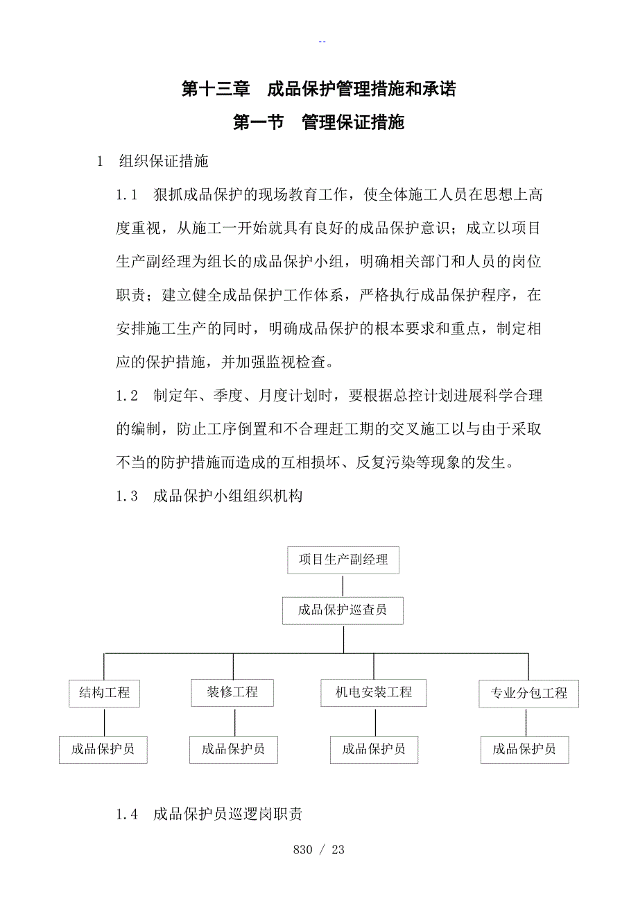 成品保护管理系统要求措施和承诺_第1页