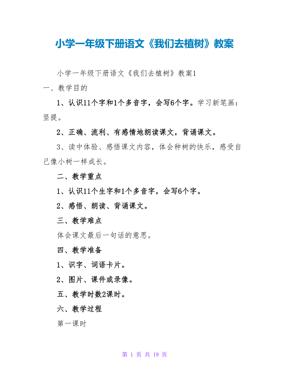 小学一年级下册语文《我们去植树》教案.doc_第1页