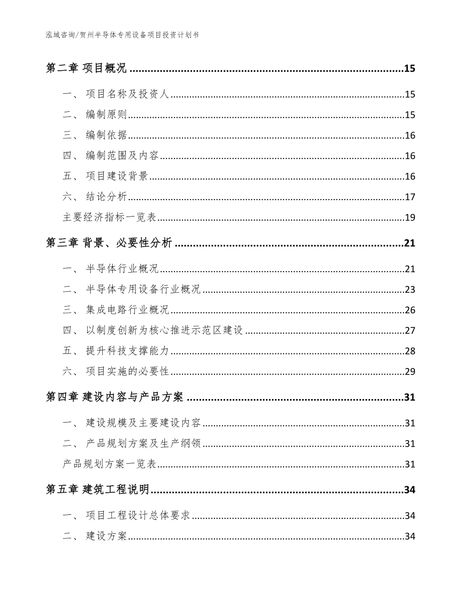 贺州半导体专用设备项目投资计划书_参考模板_第3页