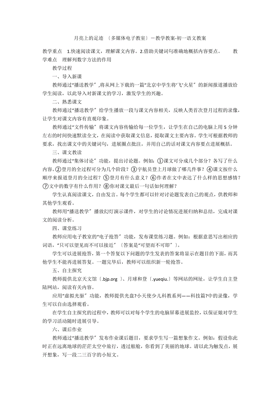 月亮上的足迹 （多媒体电子教室）－教学教案-初一语文教案_第1页