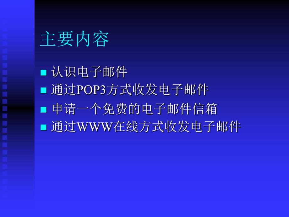 信息技术五年级电子邮件的使用PPT课件_第3页