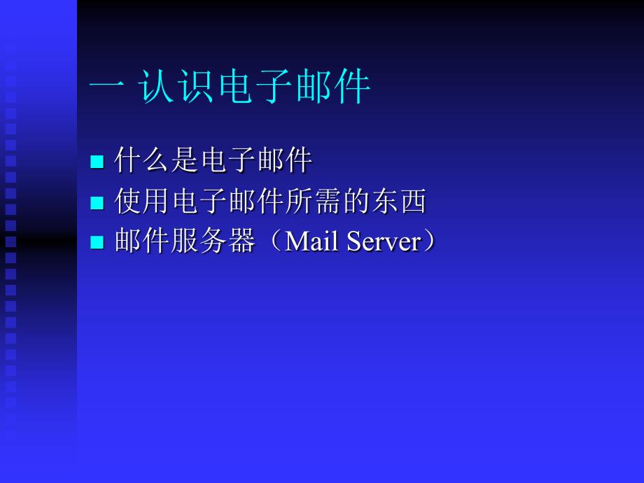 信息技术五年级电子邮件的使用PPT课件_第4页