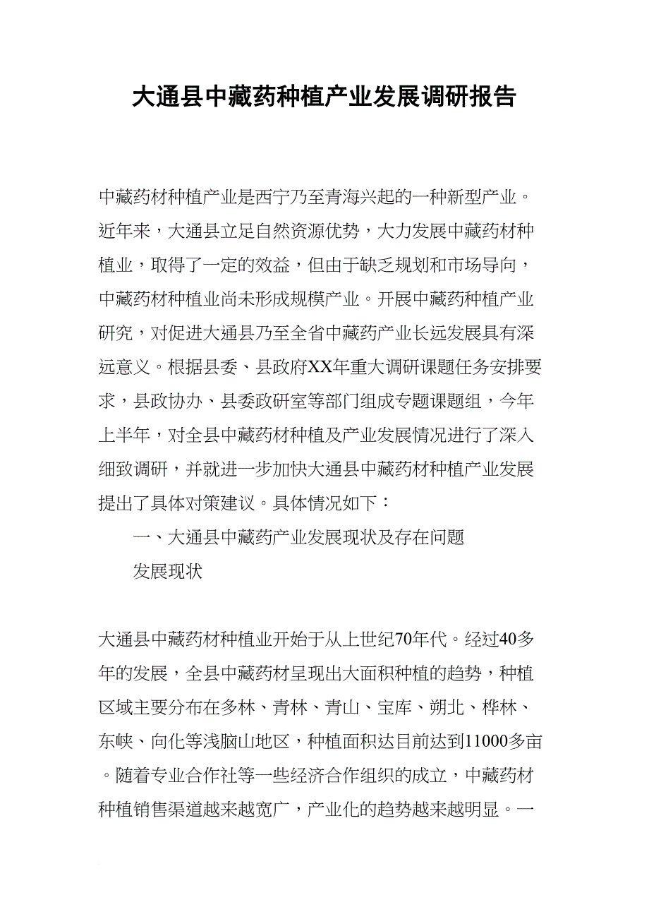 大通县中藏药种植产业发展调研报告(DOC 16页)_第1页
