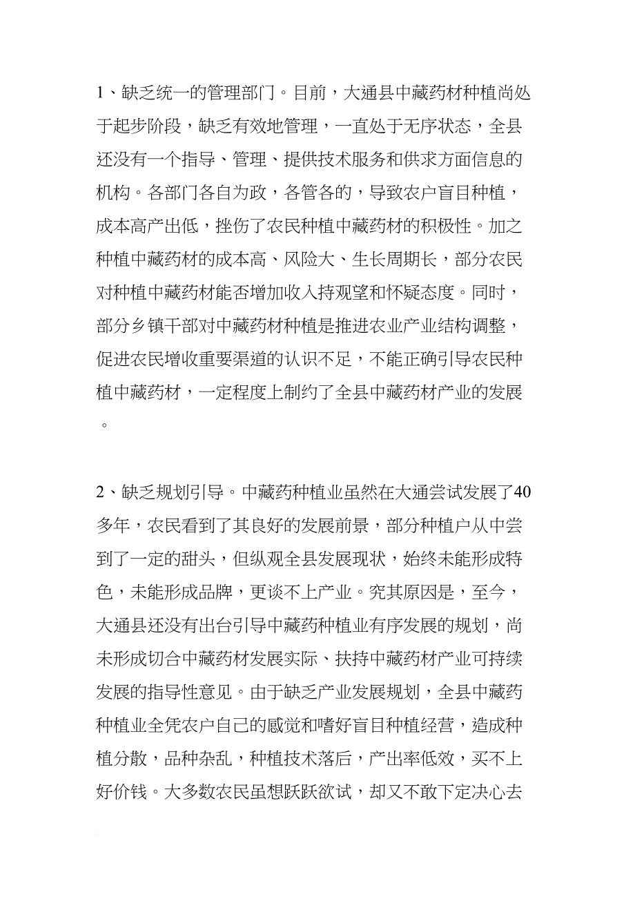 大通县中藏药种植产业发展调研报告(DOC 16页)_第4页