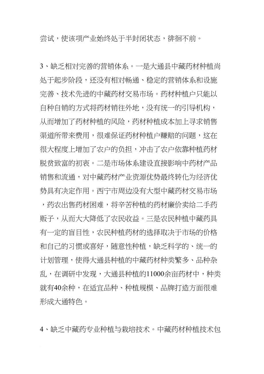 大通县中藏药种植产业发展调研报告(DOC 16页)_第5页