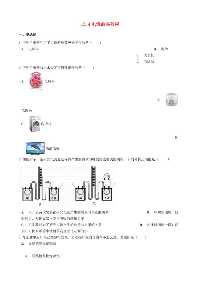 九年级物理全册13.4电流的热效应习题1新版北师大版