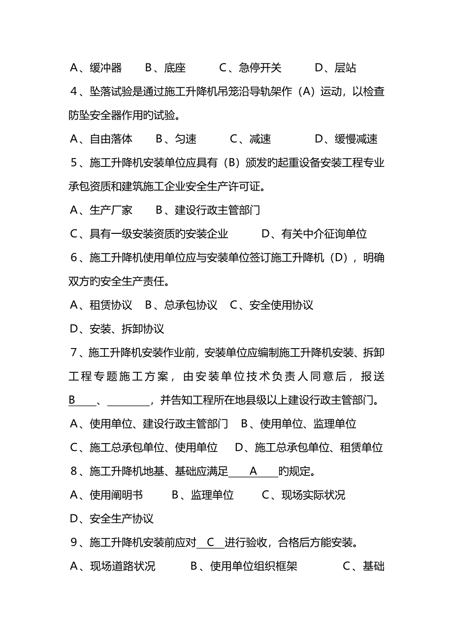 2023年建筑施工升降机安装使用拆卸安全技术规程题库课件_第4页