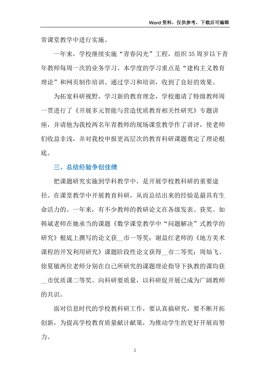 小学的新学年教科研工作总结_第2页