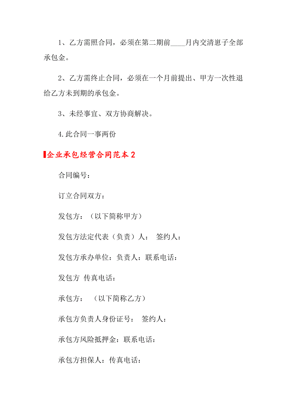 2022企业承包经营合同范本4篇_第3页