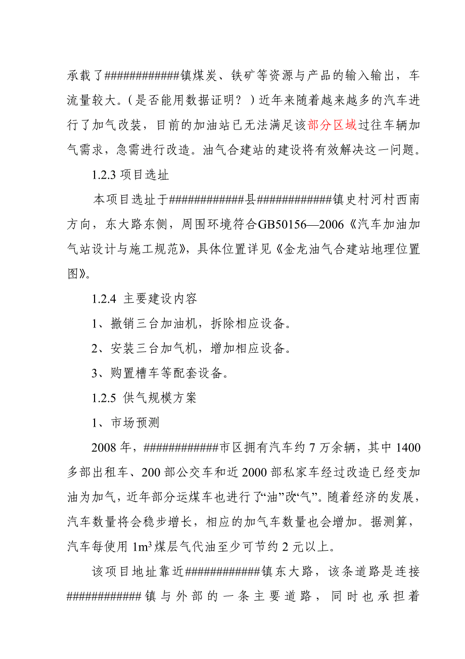 金龙油气合建站项目资金申请报告_第3页