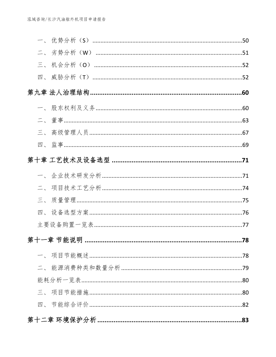 长沙汽油舷外机项目申请报告_模板_第3页