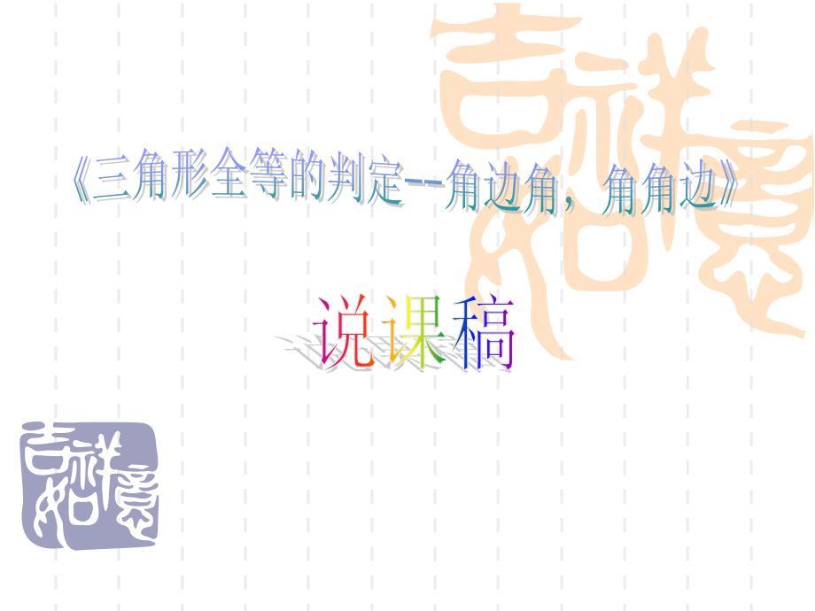 《三角形全等的判定角边角角角边》说课稿pptppt课件
