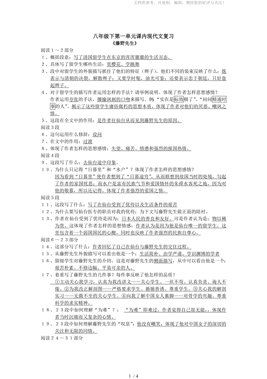 八年级下第一单元课内现代文复习_第1页