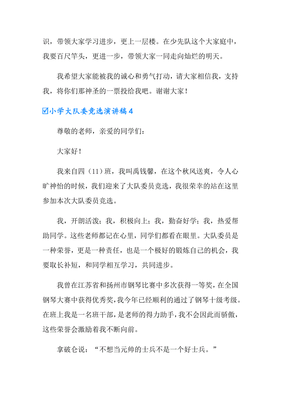 2022年小学大队委竞选演讲稿(汇编15篇)_第4页