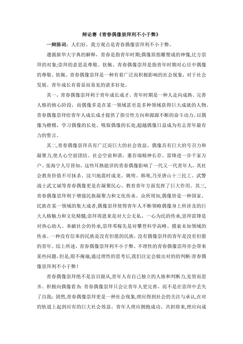 青春偶像崇拜利大于弊_第1页