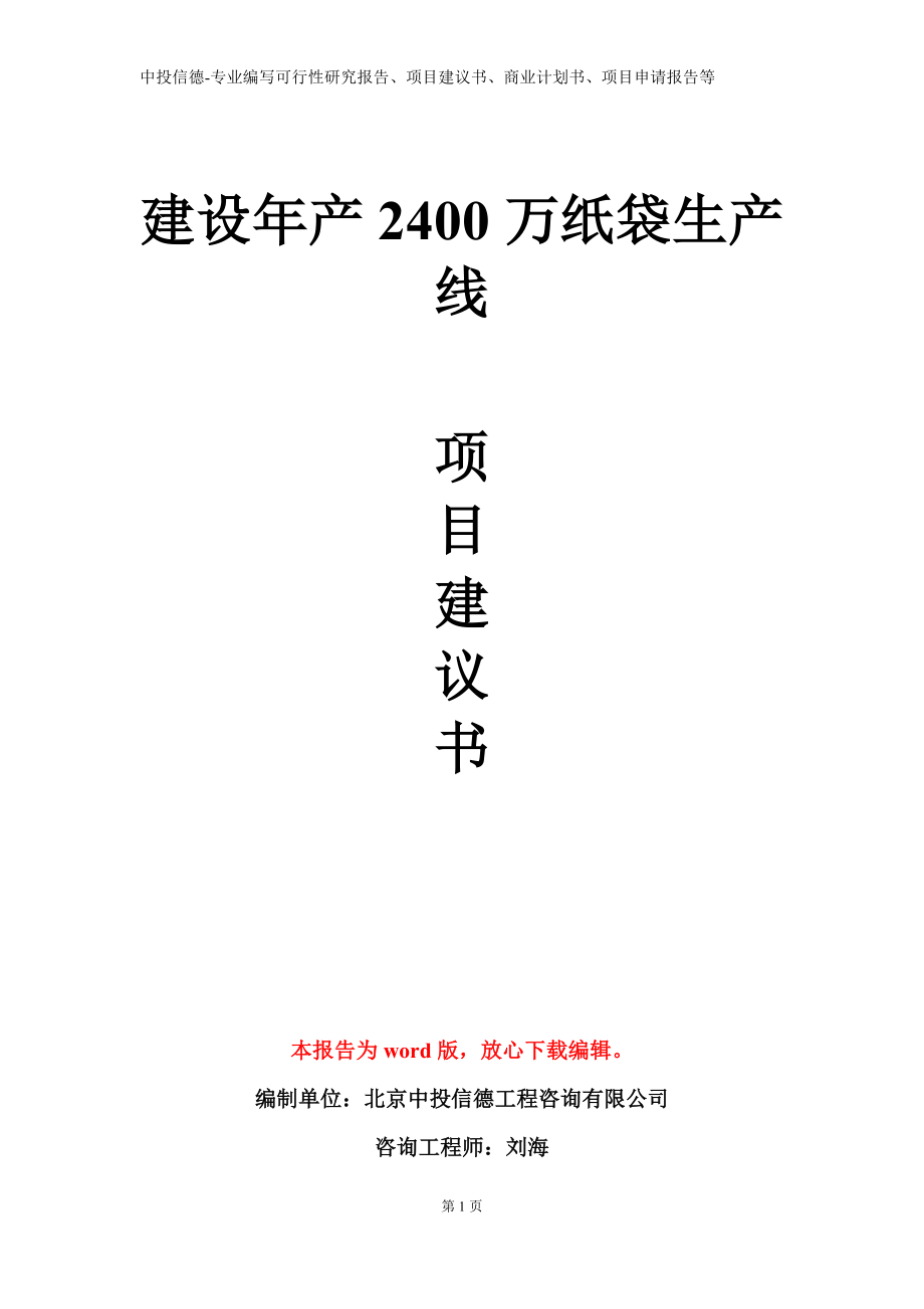 建设年产2400万纸袋生产线项目建议书写作模板_第1页