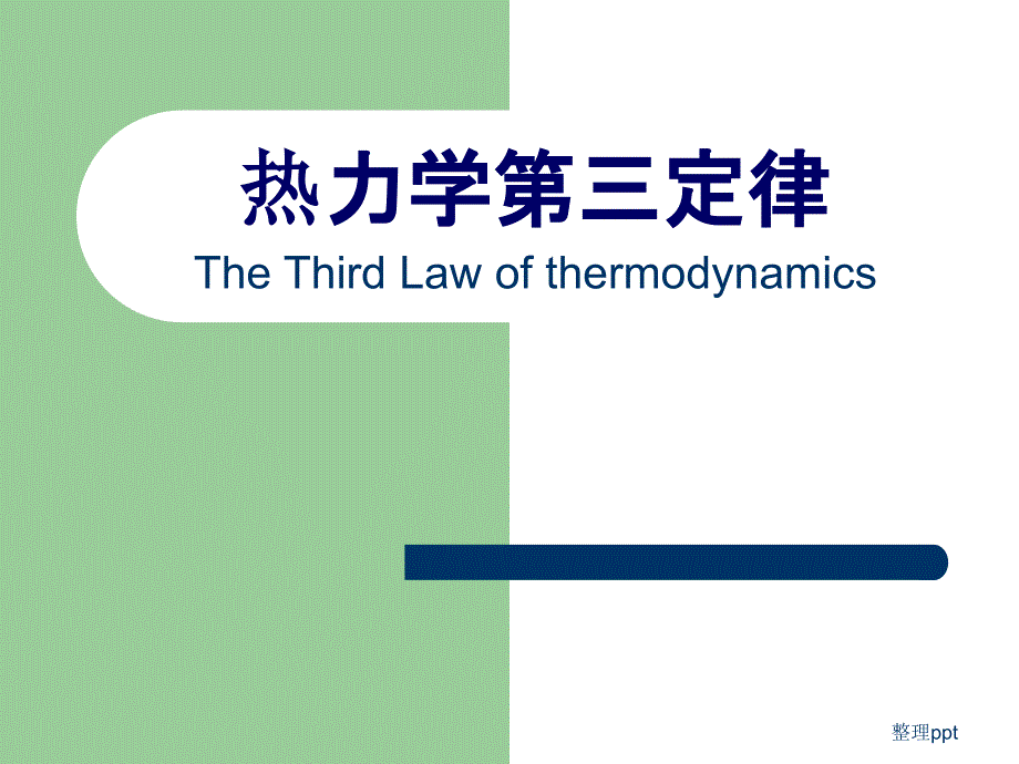 《热力学第三定律》课件_第1页