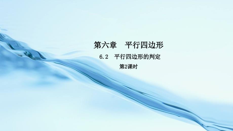 数学【北师大版】八年级下册：6.2平行四边形的判定2导学课件含答案_第2页