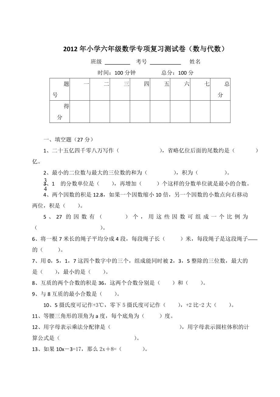 人教版小学毕业升学考试模拟测试卷　共16套_第5页