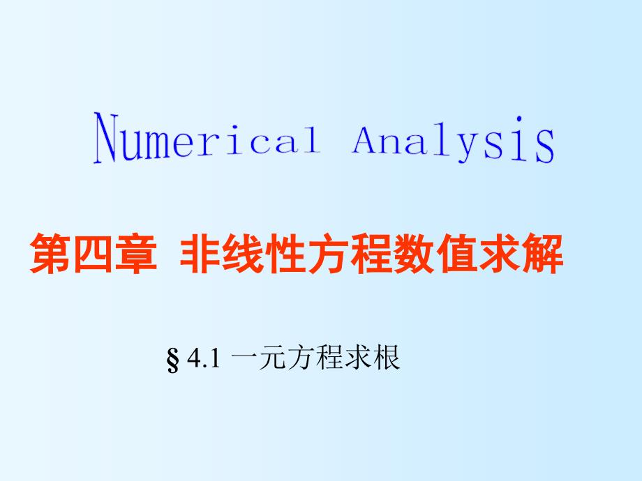 数值分析教学课件：4非线性方程求解_第1页