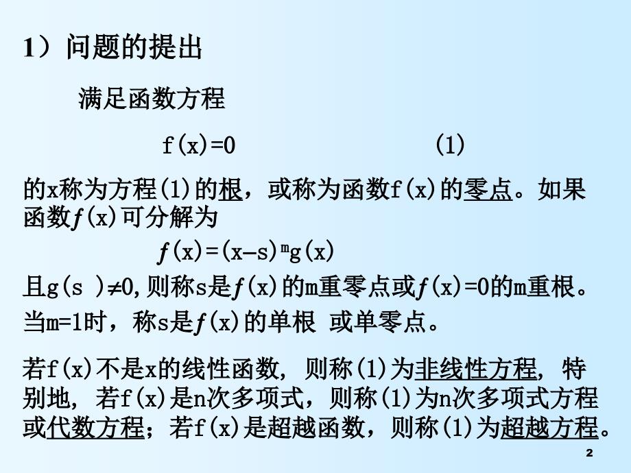 数值分析教学课件：4非线性方程求解_第2页