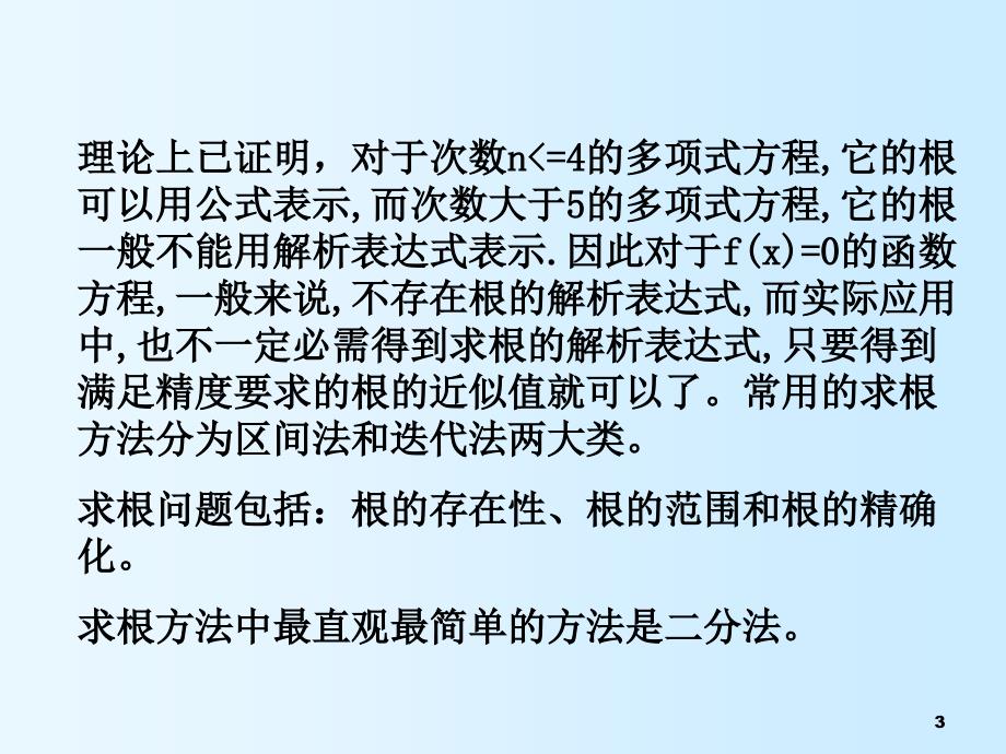 数值分析教学课件：4非线性方程求解_第3页