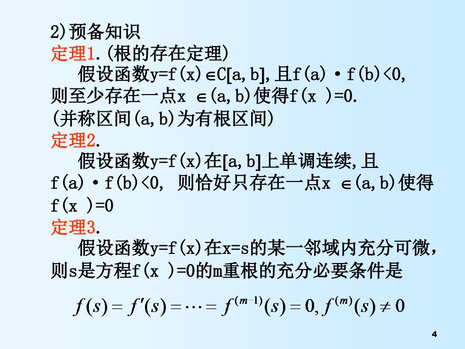 数值分析教学课件：4非线性方程求解_第4页