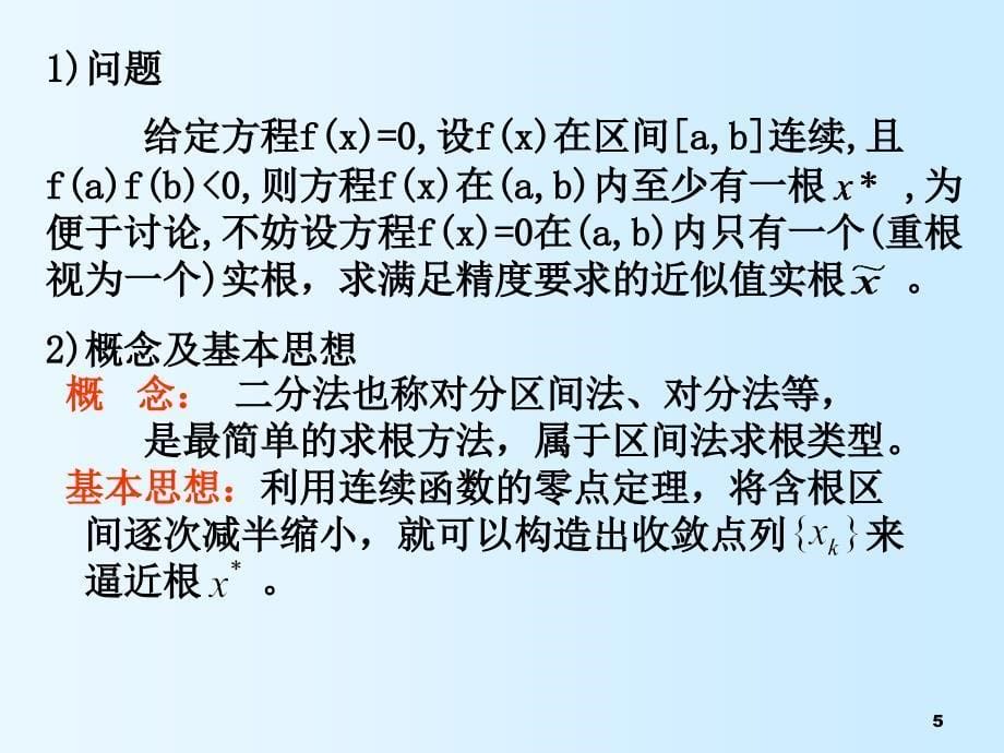 数值分析教学课件：4非线性方程求解_第5页