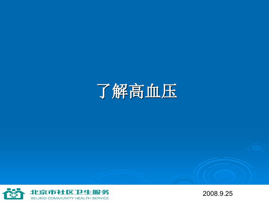 最新北京09年社区健康教育讲座第6讲高血压防治ppt课件_第2页