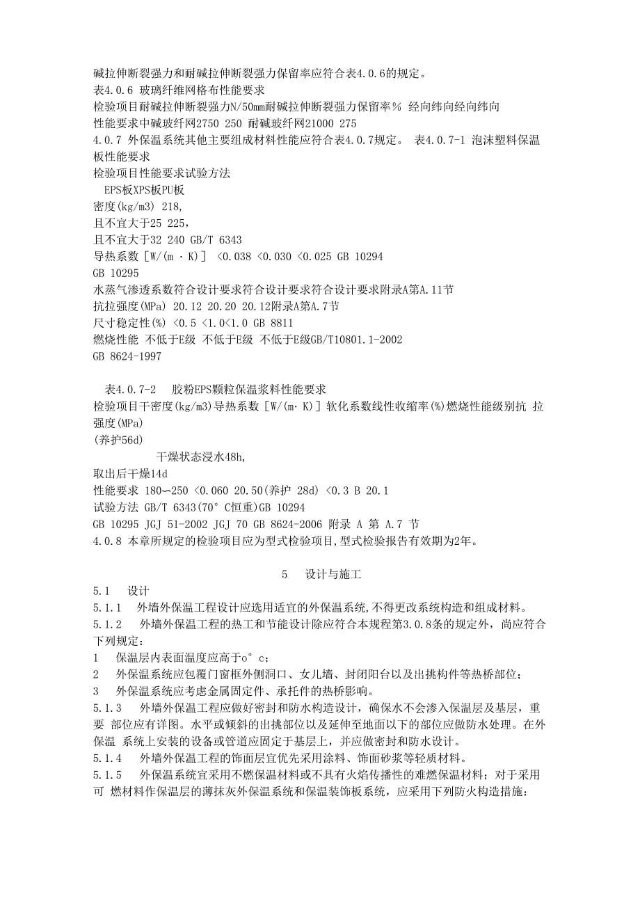 《外墙外保温工程技术规程》JGJ144_第5页