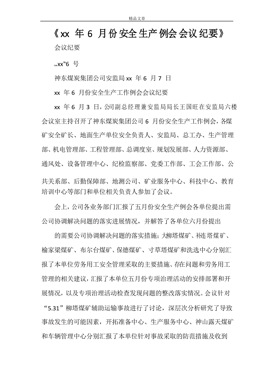 《2021年6月份安全生产例会会议纪要》_第1页