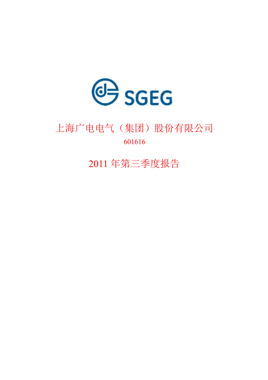 601616广电电气第三季度季报_第1页