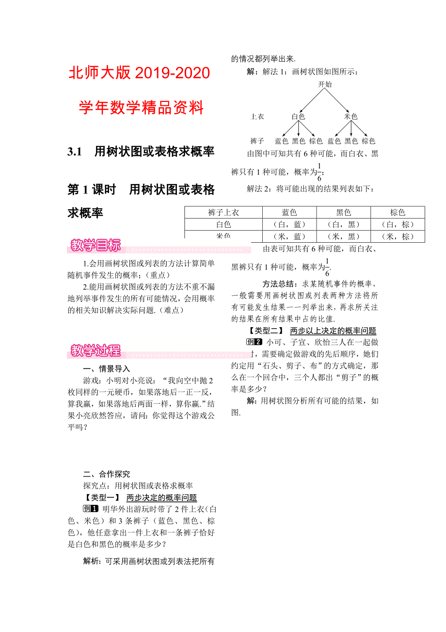 【北师大版】九年级上册数学：3.1.1用树状图或表格求概率教案1_第1页