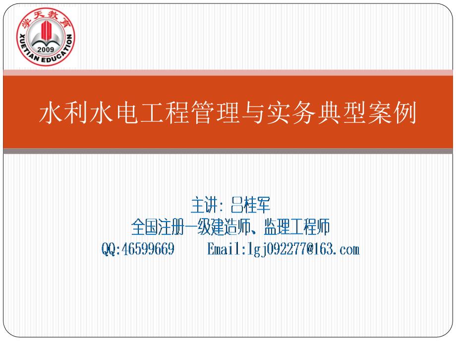 二建水利水电工程管理与实务典型案例_第1页