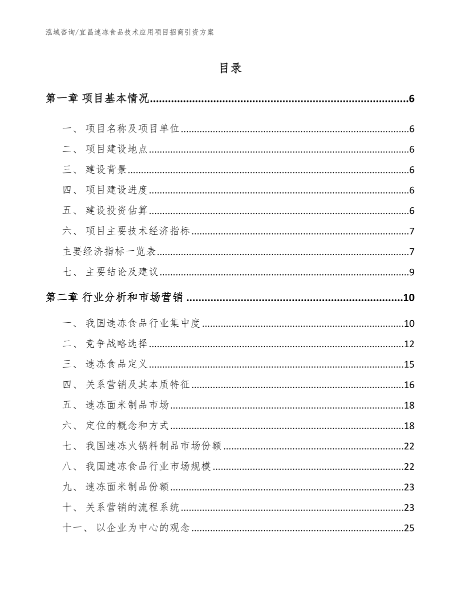 宜昌速冻食品技术应用项目招商引资方案【范文参考】_第2页