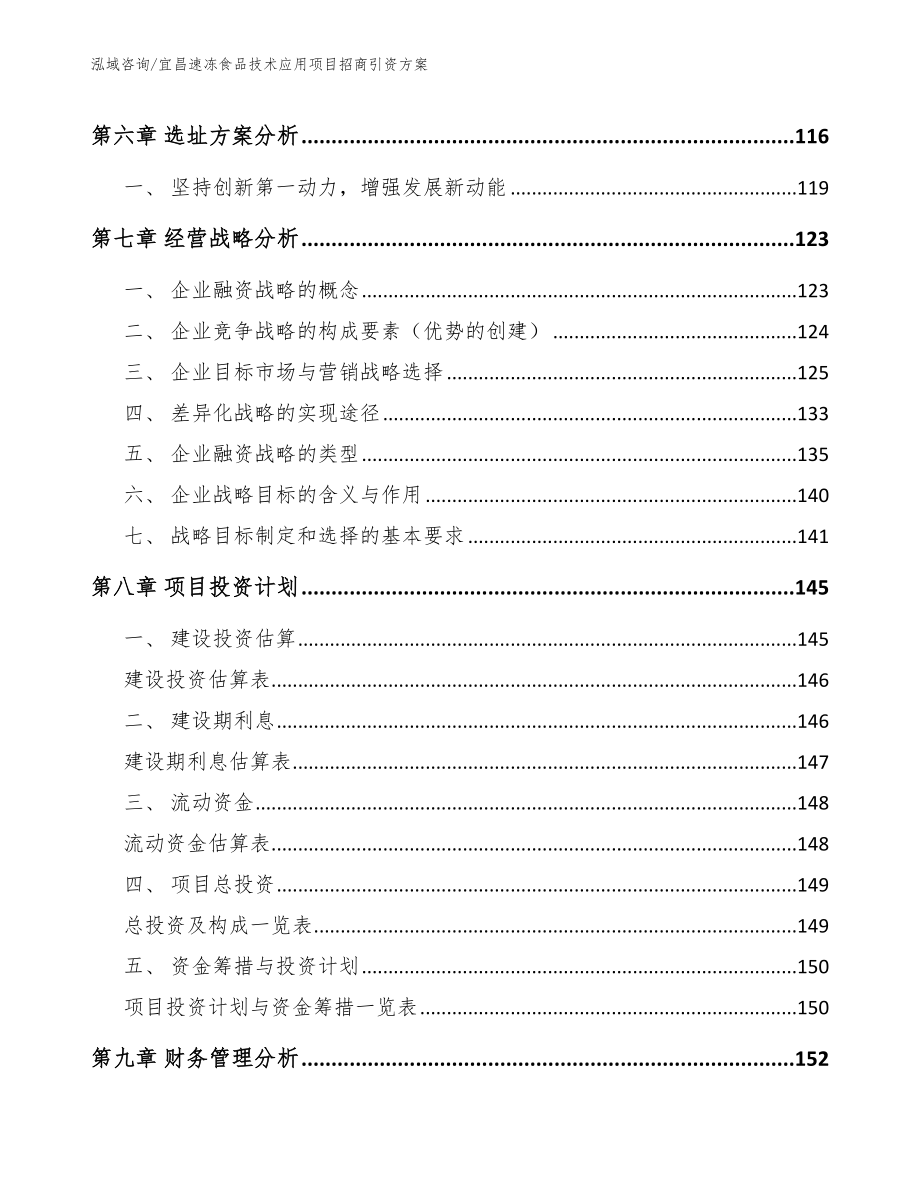 宜昌速冻食品技术应用项目招商引资方案【范文参考】_第4页