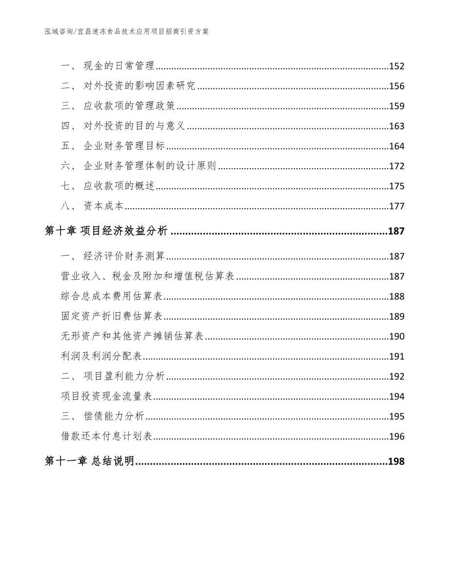 宜昌速冻食品技术应用项目招商引资方案【范文参考】_第5页