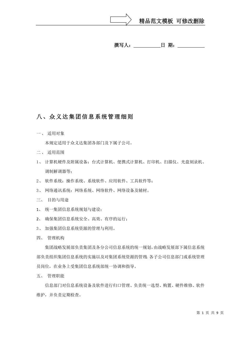 第05章 集团规章制度.8.众义达集团信息系统管理细则_第1页