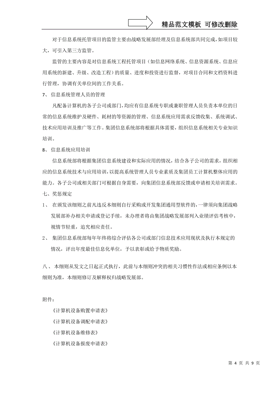 第05章 集团规章制度.8.众义达集团信息系统管理细则_第4页