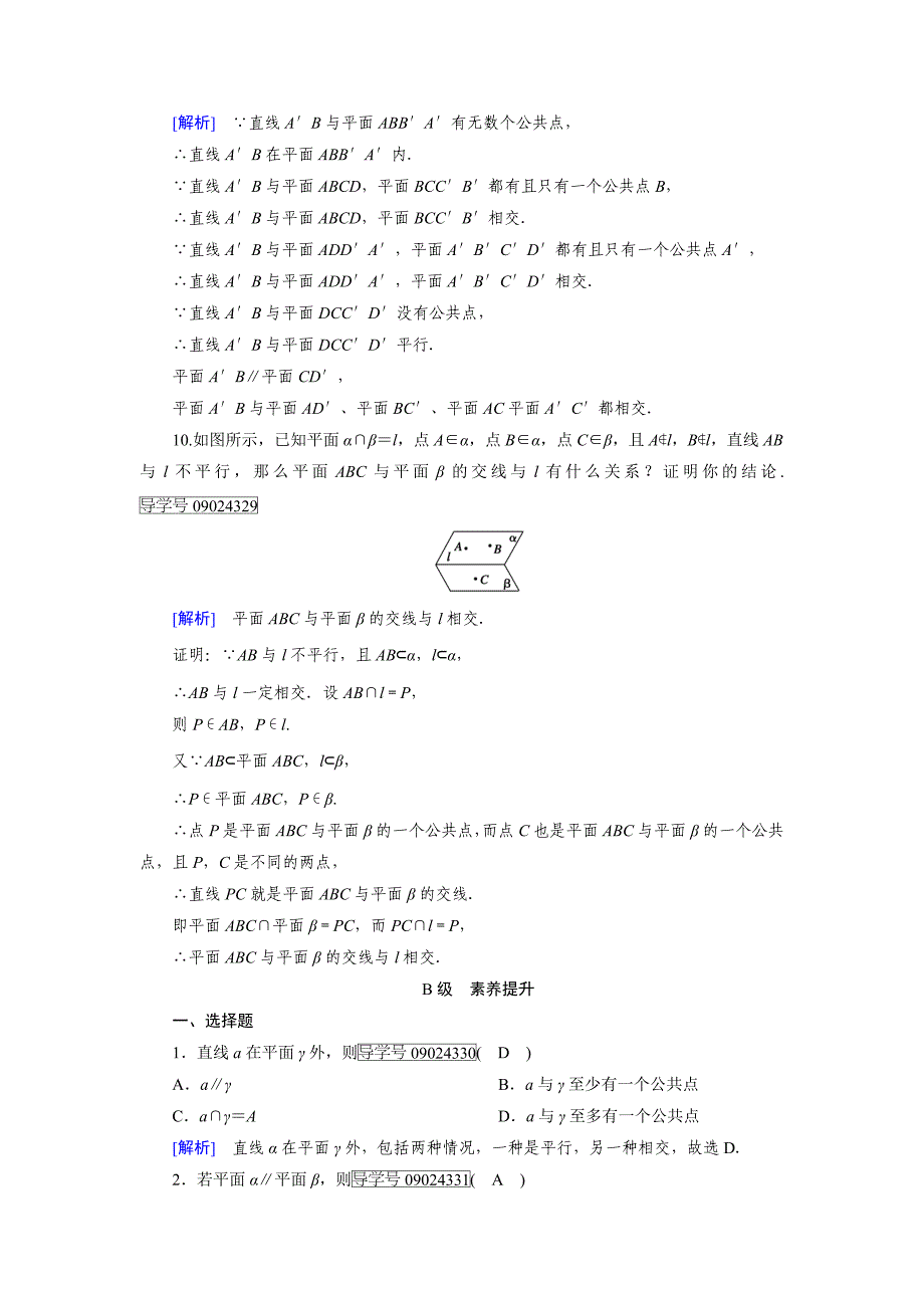 高一数学人教A版必修2试题：2.1.3空间中直线与平面之间的位置关系、2.1.4平面与平面之间的位置关系 含解析_第3页