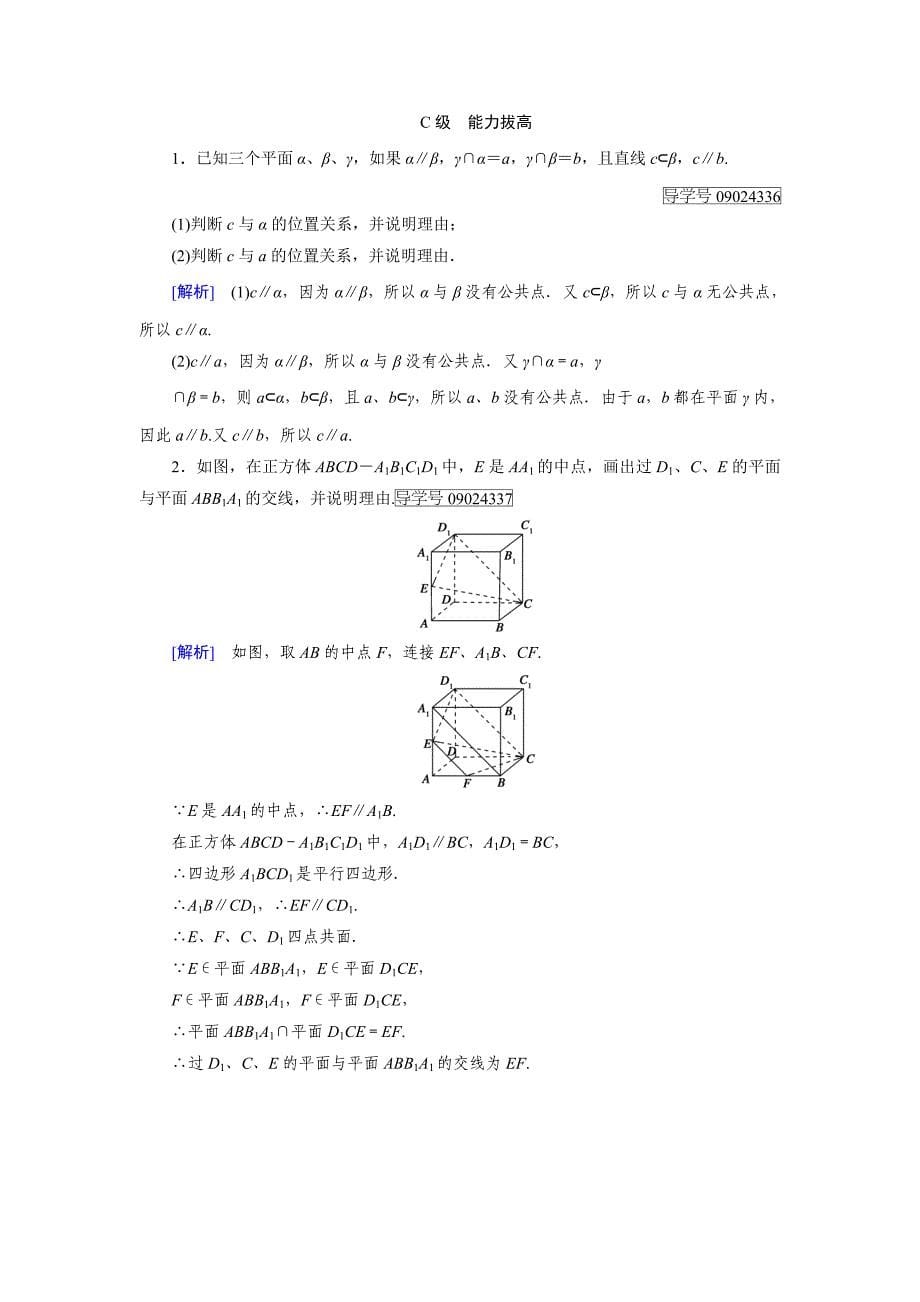 高一数学人教A版必修2试题：2.1.3空间中直线与平面之间的位置关系、2.1.4平面与平面之间的位置关系 含解析_第5页