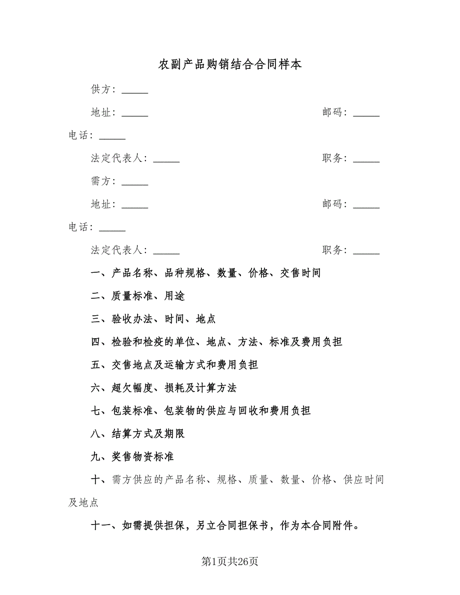 农副产品购销结合合同样本（9篇）_第1页