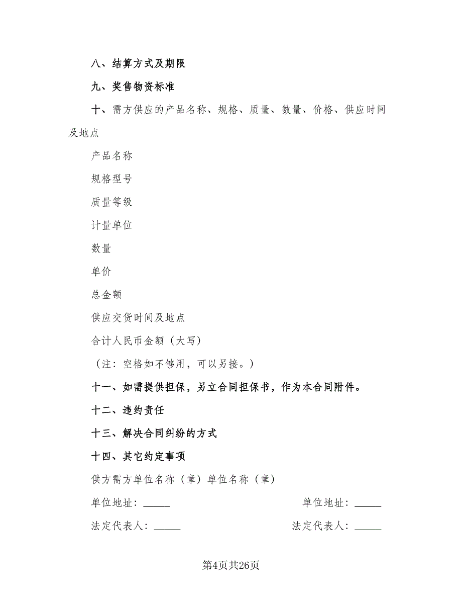 农副产品购销结合合同样本（9篇）_第4页